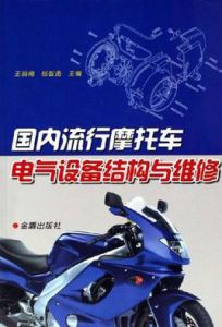 國內流行機車電氣設備結構與維修