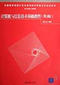 計算機與信息技術基礎教程第2版