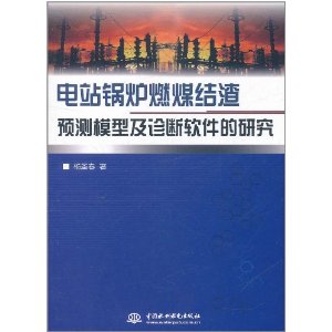 電站鍋爐燃煤結渣預測模型及診斷軟體的研究