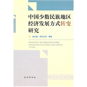 中國少數民族地區經濟發展方式轉變研究