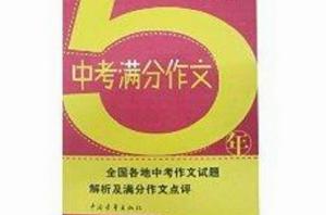 勤+誠傳媒：5年中考滿分作文