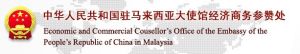 中華人民共和國駐馬來西亞大使館經濟商務參贊處