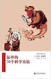 最棒的50個科學實驗