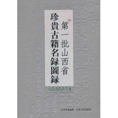 第一批山西省珍貴古籍名錄圖錄