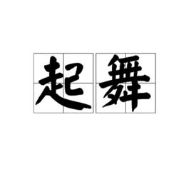 起舞[詞語解釋]