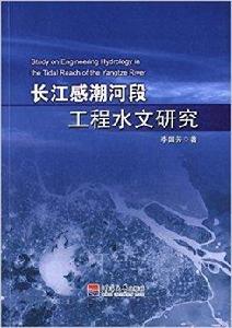 長江感潮河段工程水文研究