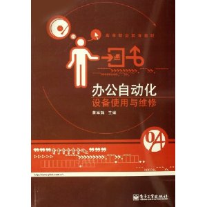 辦公自動化設備使用與維修