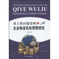 基於供應鏈管理的企業物流風險預警研究