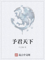 予君天下[點中文網小說]