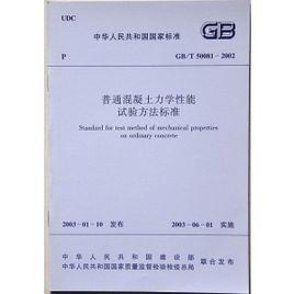 GB·T50081-2002普通混凝土力學性能試驗方法標準