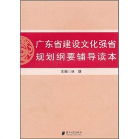 廣東建設文化強省規劃綱要輔導讀本