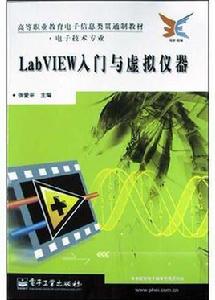 LabVIEW入門與虛擬儀器