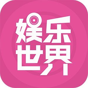 娛樂世界[APP]