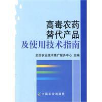 高毒農藥替代產品及使用技術指南