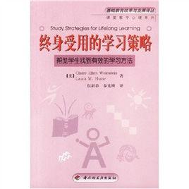 終身受用的學習策略：幫助學生找到有效的學習方法