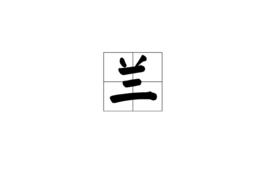 蘭[漢字]