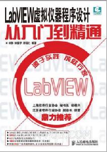 LabVIEW虛擬儀器程式設計