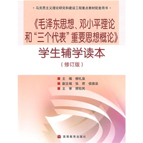 馬克思主義理論研究和建設工程重點教材配套用書：毛澤東思想鄧小平理論和三個代表重要思想概論學生輔學讀本