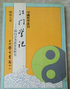 江門學記——陳白沙及湛甘泉研究 江門學記——陳白沙及湛甘泉研究
