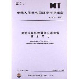 中華人民共和國煤炭行業標準：滾筒採煤機噴霧降塵用噴嘴基本尺寸