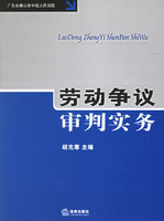 勞動爭議審判實務