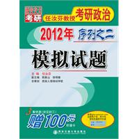 2012年任汝芬教授考研政治序列之二——模擬試題