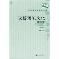 《博雅語言學教材系列—漢語辭彙文化》