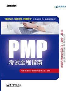 PMP考試全程指南