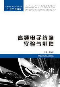 高頻電子線路實驗與製作