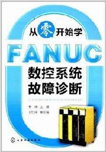 從零開始學FANUC數控系統故障診斷