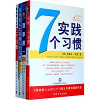 高效能人士的七個習慣系列