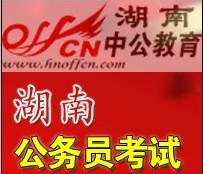 湖南省公務員錄用實施辦法