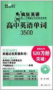 瘋狂英語：高中英語單詞3500