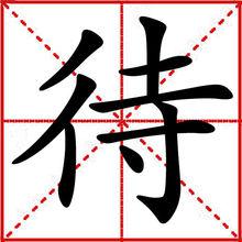 待[漢語漢字]