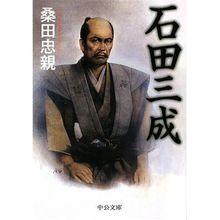 歷史小說《石田三成》封面