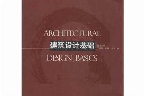 建築設計基礎[亓萌、田軼威編著書籍]