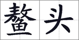 鰲頭[漢語詞語]