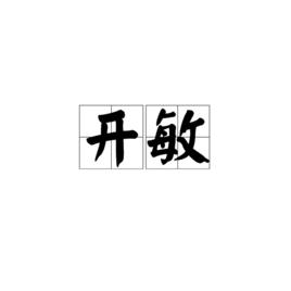 開敏[詞語]