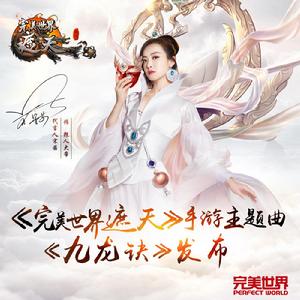 九龍訣[《完美世界遮天》手遊主題曲]