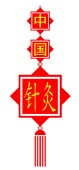 中華針灸