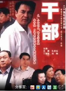 幹部[2003年尤勇主演電視劇]