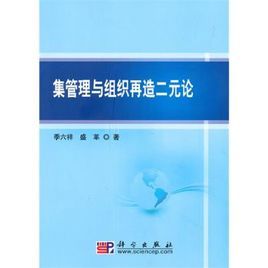 集管理與組織再造二元論