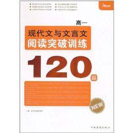 高1現代文與文言文閱讀突破訓練120篇