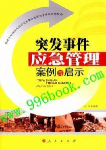 突發事件應急管理案例與啟示