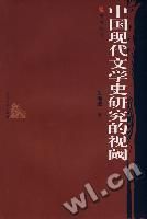 《中國現代文學史研究的視閾》