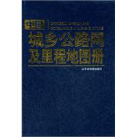 中國城鄉公路網及里程地圖冊