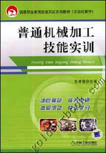 機械加工技能實訓課題式教學