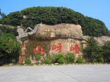 駐馬店嵖岈山景區