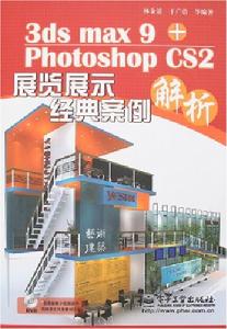 3dsmax9+PhotoshopCS2展覽展示經典案例解析