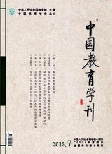 中國教育學刊